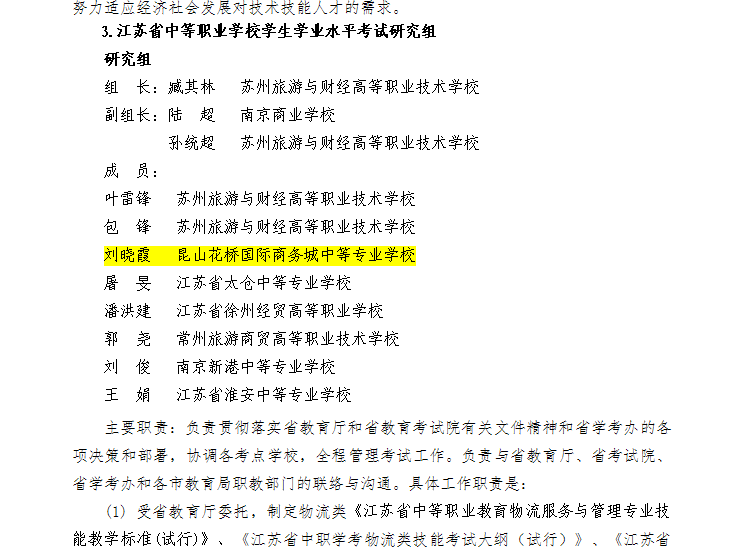 江苏省学业水平测试考试研究组成员.png