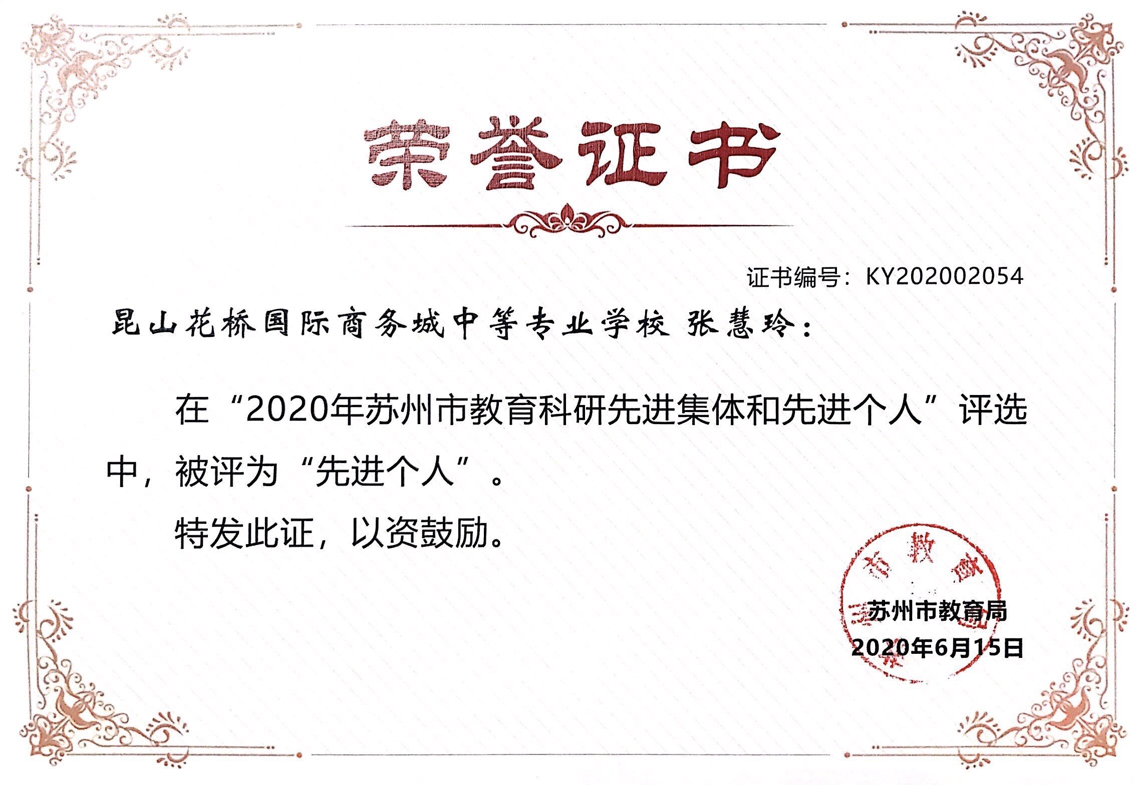 张慧玲+苏州市教育科研先进个人+2020.6.15.jpg